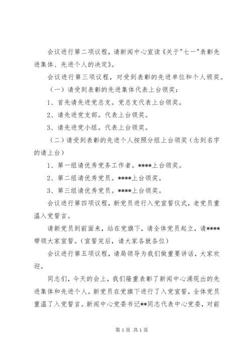七一表彰大会议程.docx