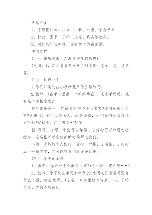 小班主题教案《我的小小手》.docx