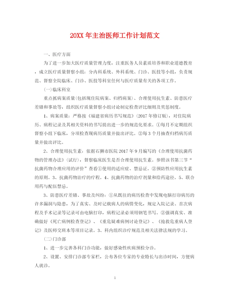 精编之主治医师工作计划范文.docx