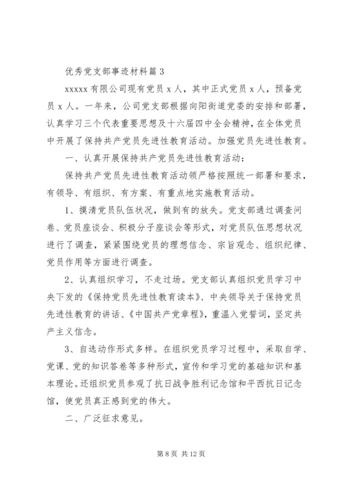 事迹材料：优秀党支部事迹材料.docx