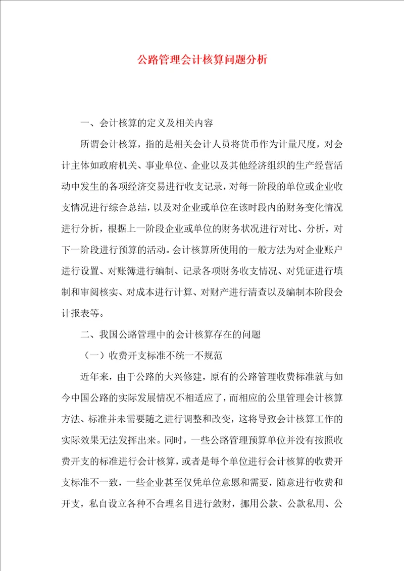 公路管理会计核算问题分析