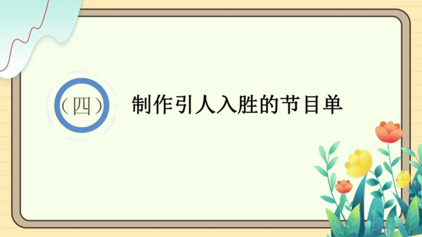 统编版语文六年级下册2024-2025学年度综合性学习： 写策划书（课件）