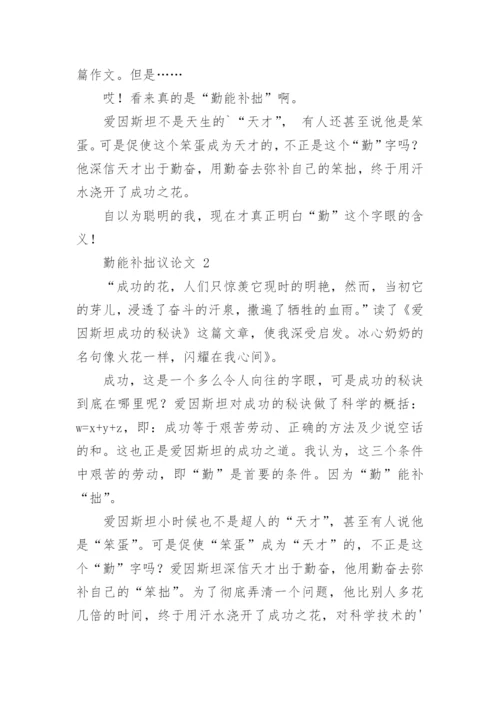 勤能补拙议论文.docx