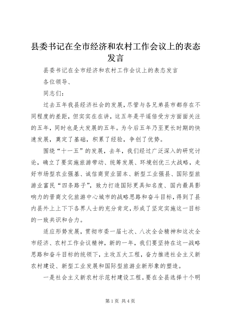 县委书记在全市经济和农村工作会议上的表态发言.docx