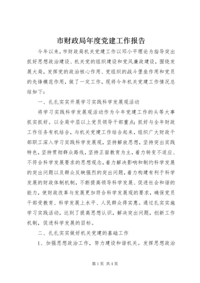 市财政局年度党建工作报告.docx