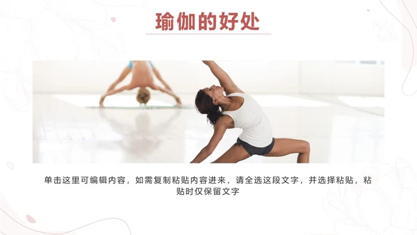粉色简约线条瑜伽美体塑形PPT模板.pptx