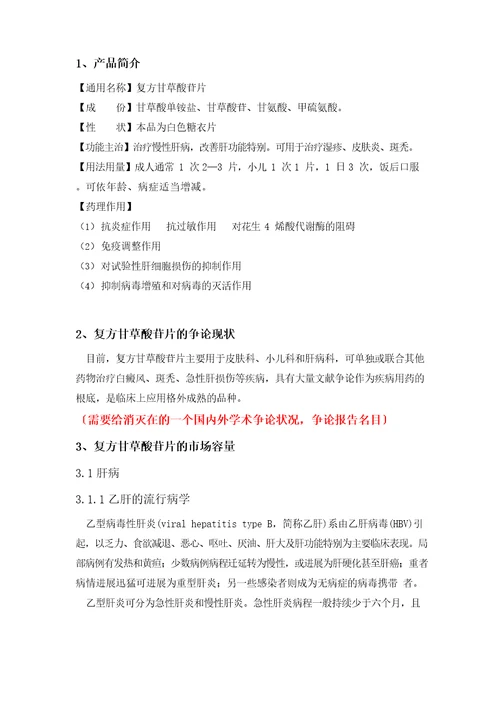 复方甘草酸苷片产品可行性分析