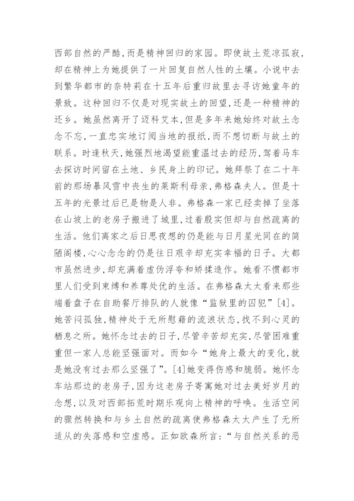 对于薇拉凯瑟的生态伦理观论文.docx