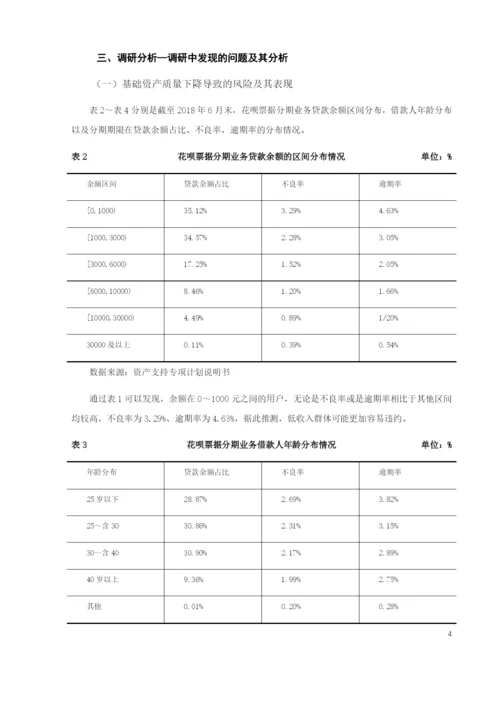8729723_仇静_蚂蚁花呗资产证券化问题调查研究_毕业论文（已修改）.docx