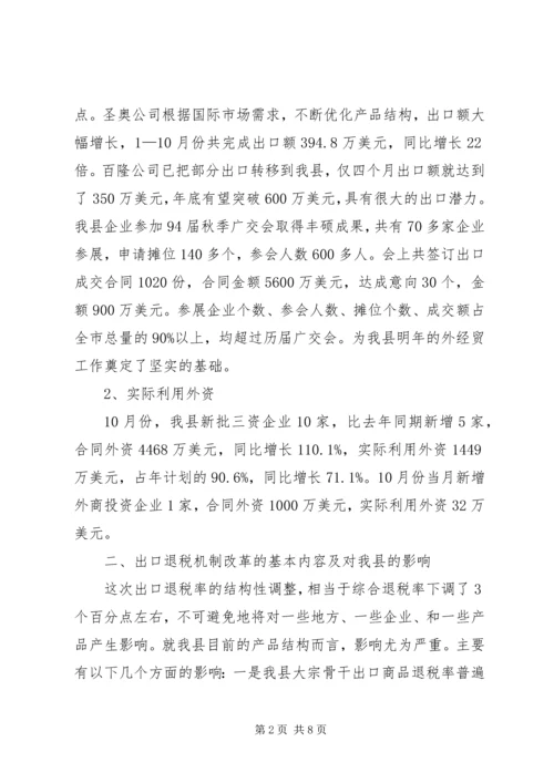 外经贸工作的汇报材料(县).docx