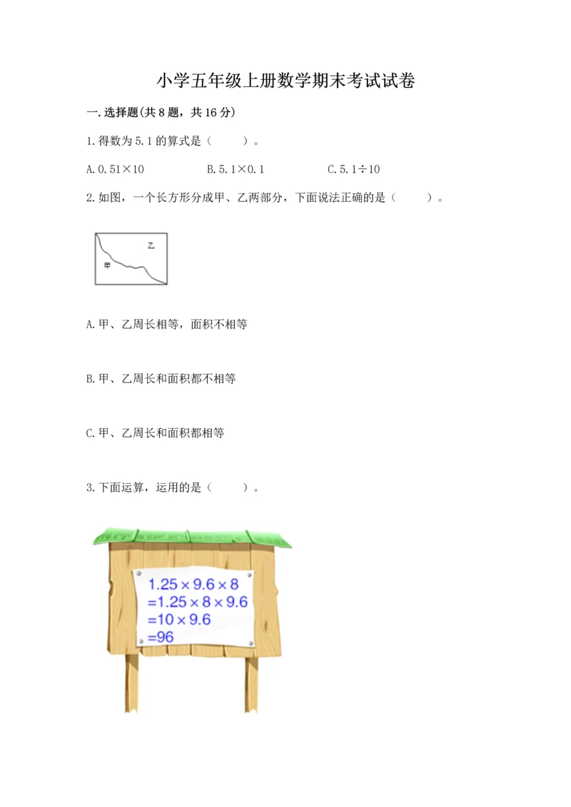 小学五年级上册数学期末考试试卷附完整答案（易错题）.docx