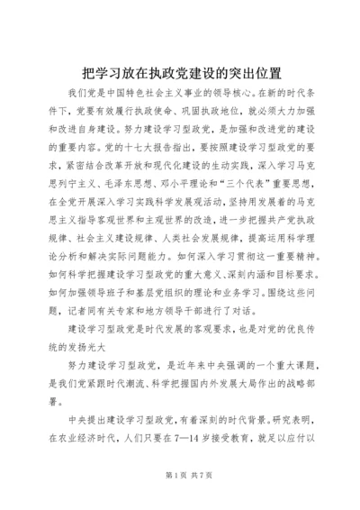 把学习放在执政党建设的突出位置.docx