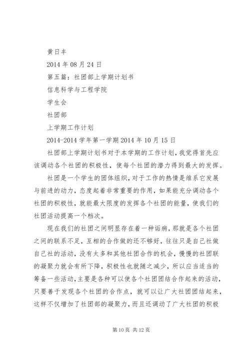 第一篇：社团部工作计划书.docx