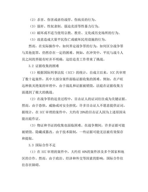 国际刑法对战争罪的追责机制研究