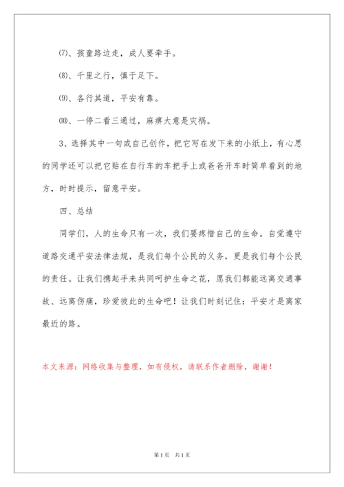 2022《关爱生命安全出行》交通安全教育主题班会.docx