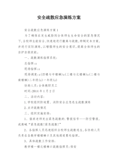 安全疏散应急演练方案.docx