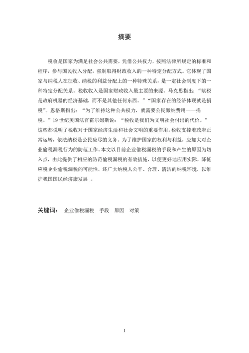 企业偷漏税手段及其防范-职业学院会计电算化毕业设计论文.docx