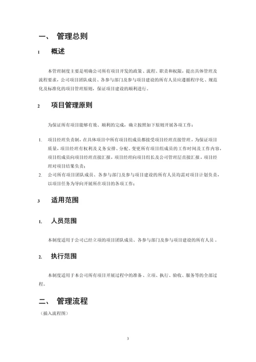 项目管理制度(附流程、职责).docx