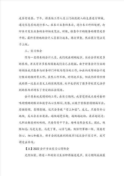 20222023会计专业实习心得体会