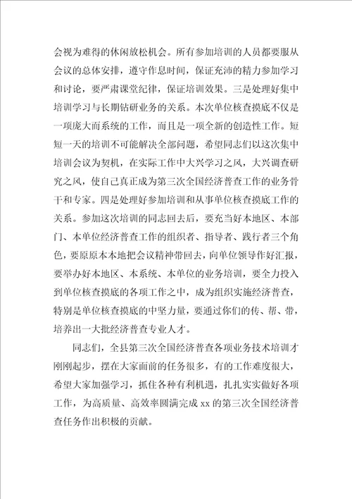 在第三次经济普查摸底业务培训会议上的讲话