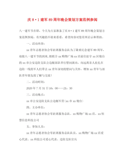 精编之庆81建军89周年晚会策划方案范例参阅.docx