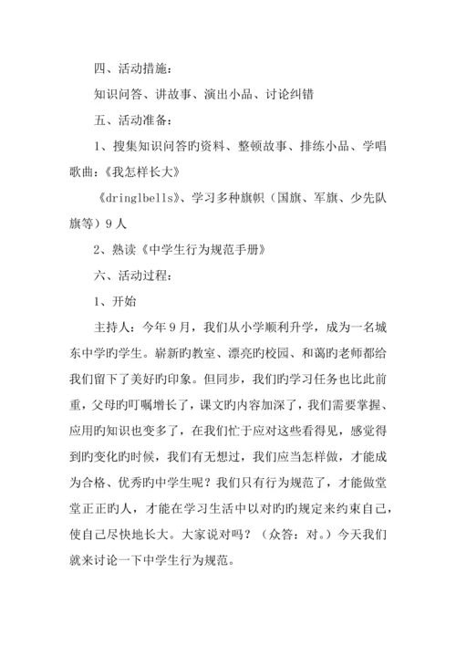 我与规范同行主题班会活动记录.docx
