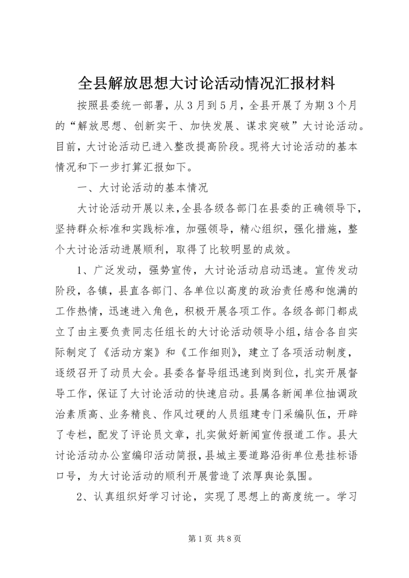 全县解放思想大讨论活动情况汇报材料.docx