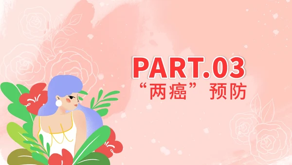 粉色简约女性生理健康PPT模板