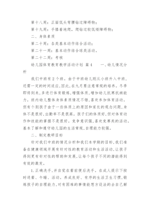幼儿园体育教育教学活动计划.docx