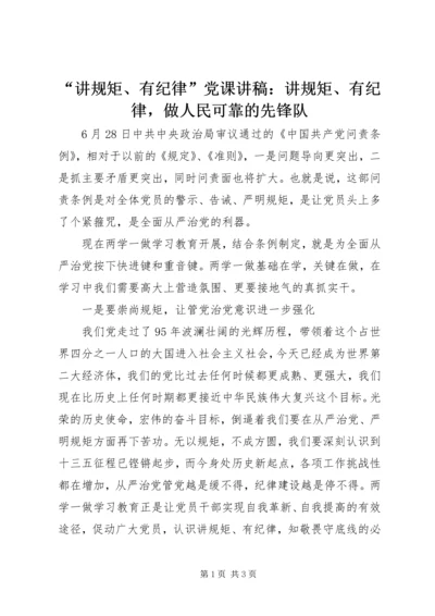 “讲规矩、有纪律”党课讲稿：讲规矩、有纪律，做人民可靠的先锋队.docx