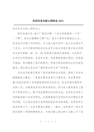 实训任务全新心得体会2021.docx