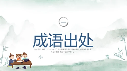 青色水彩风半途而废成语故事读书分享可爱儿童成语故事
