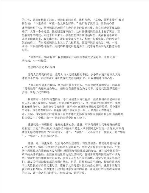 小学感恩的心450字优秀作文5篇