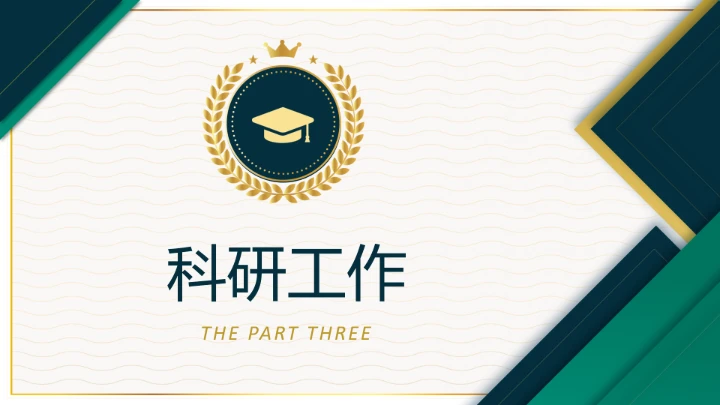 博士入学复试汇报通用PPT