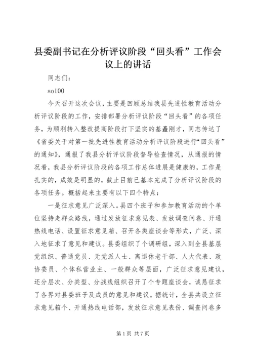 县委副书记在分析评议阶段“回头看”工作会议上的讲话 (5).docx