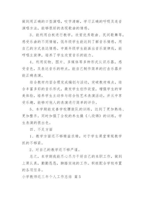 小学教师近三年个人工作总结_8.docx