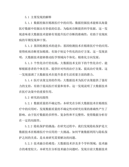 大数据技术在精准医疗中的应用与挑战