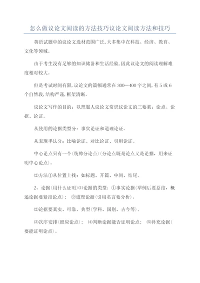 怎么做议论文阅读的方法技巧议论文阅读方法和技巧.docx