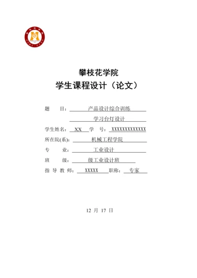 产品设计优质课程设计学习台灯设计.docx