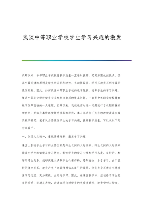 浅谈中等职业学校学生学习兴趣的激发.docx