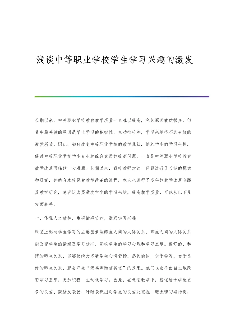 浅谈中等职业学校学生学习兴趣的激发.docx