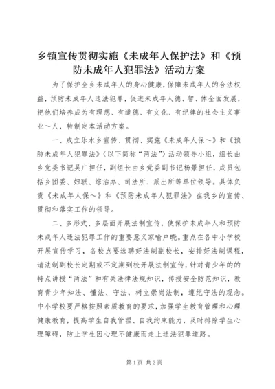 乡镇宣传贯彻实施《未成年人保护法》和《预防未成年人犯罪法》活动方案.docx