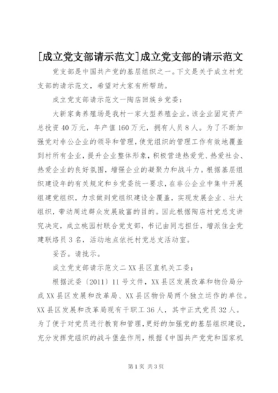 [成立党支部请示范文]成立党支部的请示范文.docx