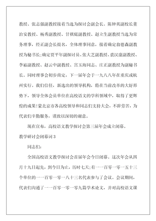 2022年教学研讨会闭幕词