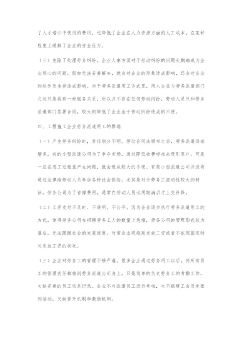 浅谈工程施工企业劳务派遣用工的利弊.docx