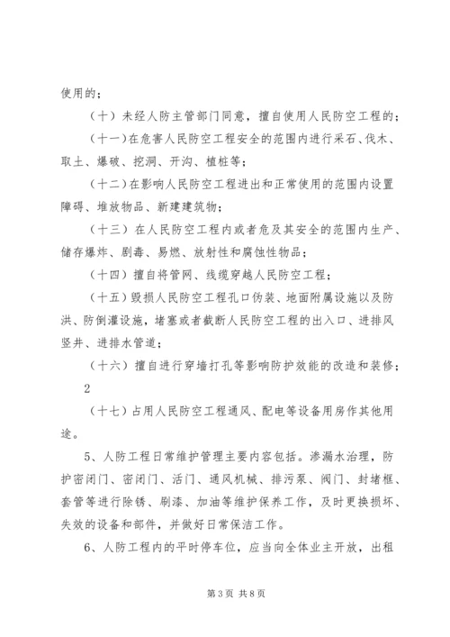 人防工程维护管理制度.docx