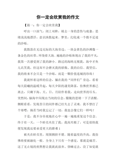 你一定会欣赏我的作文.docx