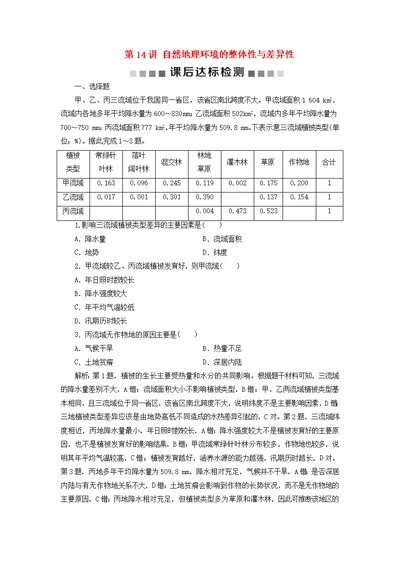 2020版高考地理复习自然地理环境的整体性与差异性课后达标检测（含解析）