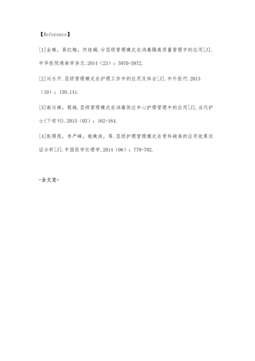 消毒隔离质量管理中分层级管理模式的应用效果.docx