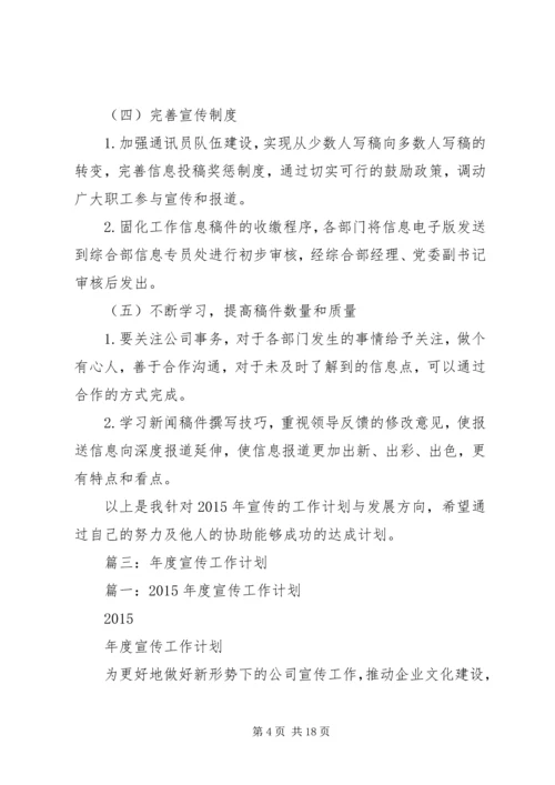 篇一：××年公司宣传工作计划.docx